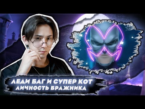 Видео: БРАЖНИК НЕ ЗЛОДЕЙ!! Леди Баг и Супер Кот 2 сезон 1 серия (Собиратель) | Реакция