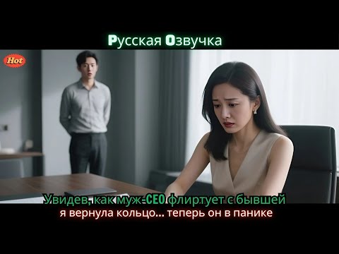 Видео: Увидев, как муж-CEO флиртует с бывшей, я вернула кольцо… теперь он в панике