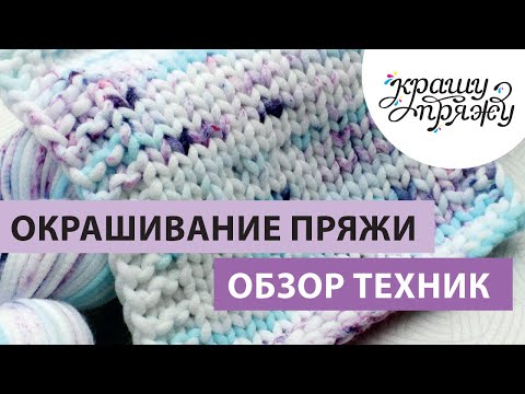 Видео: КРАШУ ПРЯЖУ. ЛИКБЕЗ. Техники ручного окрашивания: пряжа с короткими секциями и с крапинками