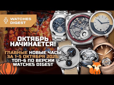 Видео: Октябрь начинается! Главные новые часы за 1-5 октября 2025: топ-6 по версии WatchesDigest