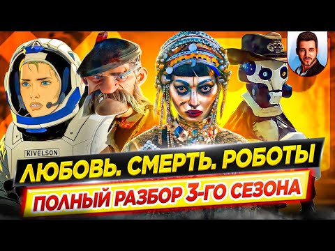 Видео: Любовь. Смерть. Роботы (3 сезон) - Полный Разбор / Смысл Концовок // ДКино