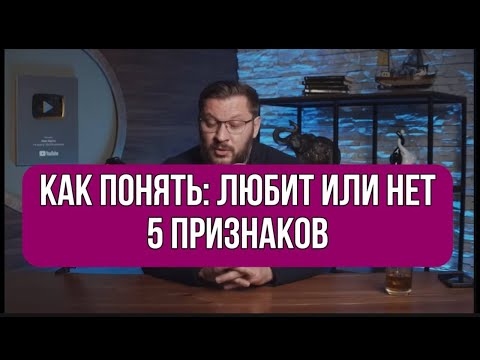 Видео: Как понять: ЛЮБИТ или НЕТ. Простые признаки