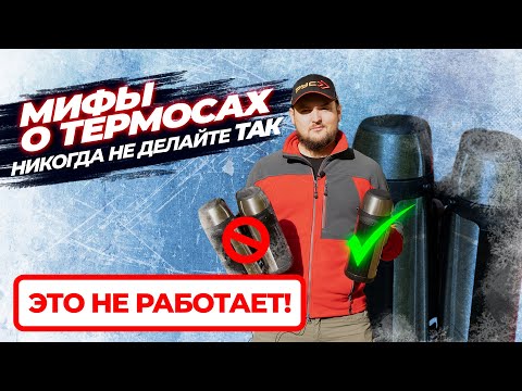 Видео: Как сделать так, чтобы термос дольше держал тепло?