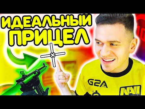 Видео: Я НАШЕЛ ИДЕАЛЬНЫЙ ПРИЦЕЛ в CS:GO