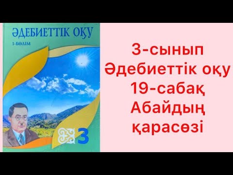 Видео: 3-сынып Әдебиеттік оқу 19-сабақ Абайдың қарасөзі