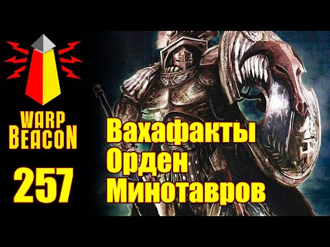 Видео: [16+] ВМ 257 Вахафакты 40к - Орден Минотавров