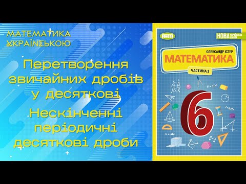 Видео: Перетворення звичайних дробів у десяткові. Нескінченні періодичні десяткові дроби