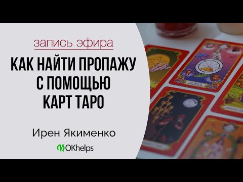 Видео: Как найти пропажу с помощью карт таро?