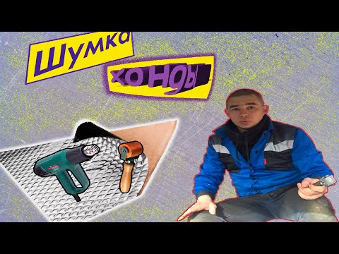 Видео: Шумоизоляция Honda civic. Как я делал шумоизоляцию