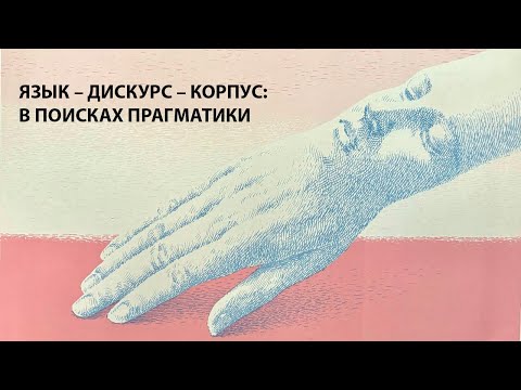 Видео: ЯЗЫК – ДИСКУРС – КОРПУС:В ПОИСКАХ ПРАГМАТИКИ 6-7 сентября 2024 года