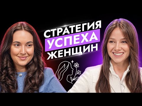 Видео: СТРАТЕГИЯ УСПЕХА ЖЕНЩИН
