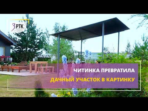 Видео: Читинка превратила дачный участок в картинку