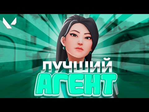 Видео: ЛУЧШИЙ АГЕНТ В ВАЛОРАНТЕ??