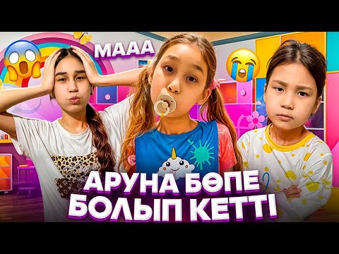 Видео: АРУНА БӨПЕ БОЛЫП КЕТТІ👼🏻🍼СИҚЫРҒА ТАП БОЛДЫ МА🥹❓#trend #rek #анельарунаеркемай