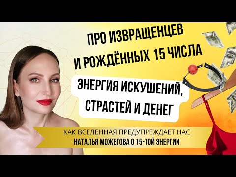 Видео: 15 энергия — энергия искушений, страстей и денег #психология #самопознание #саморазвитие #бизнес