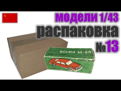 Видео: Распаковка №13 модель Волга М-24 в масштабе 1:43 от Киевского механическсого завода игрушек.