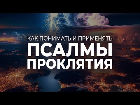 Видео: Как понимать и применять «псалмы проклятия» || Андрей Резуненко