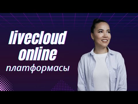 Видео: Livecloud online платформасы