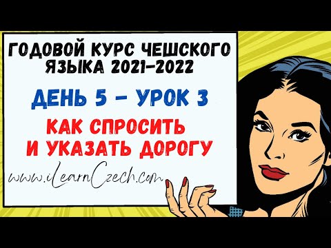 Видео: Курс чешского 5.3: Как спросить и указать дорогу