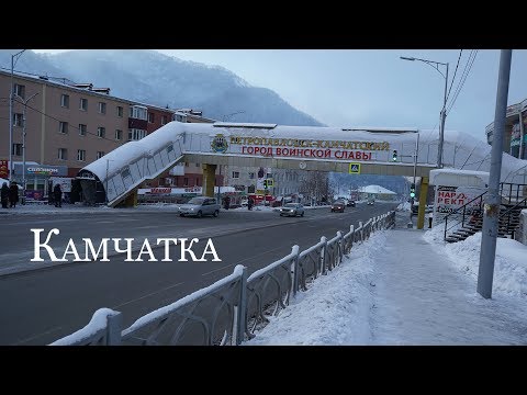 Видео: Как живут люди на Камчатке? Петропавловск-Камчатский кп