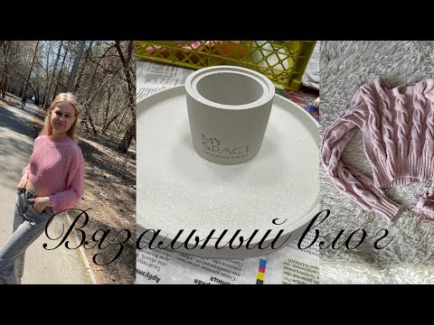 Видео: Вязальный влог/ готовый свитер для мастер-класса/ паутинка/ пробую новое хобби