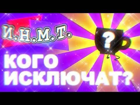 Видео: Кого исключат в И.Н.М.Т. 9??? (Фанаты, помогите!)