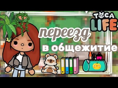 Видео: ~|VLOG ПЕРЕЕЗД В ОБЩЕЖИТИЕ||KRIS TAYLOR||TOCA BOCA WORLD||