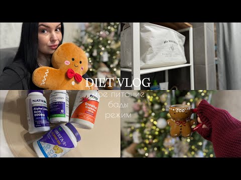 Видео: Я вернулась! Новый Diet Vlog | Худею к Новому году, снова считаю калории. Какие бады я пью?