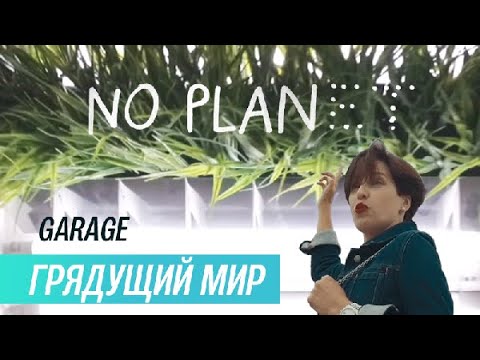 Видео: Выставка «Грядущий мир» в музее Гараж (2019)/ Oh My Art