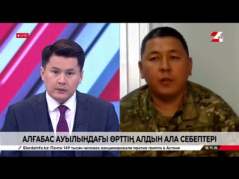 Видео: Алғабас ауылындағы өрттің алдан ала себептері. Дархан Бейсеуов