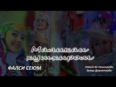 Видео: МАЛИКАИ ХУШХИРОМ. (фасли 3. қисми 1)