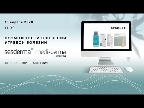 Видео: ДЕРМАТОЛОГИЧЕСКИЙ ВЕБИНАР: ВОЗМОЖНОСТИ SESDERMA И MEDIDERMA В ЛЕЧЕНИИ УГРЕВОЙ БОЛЕЗНИ.