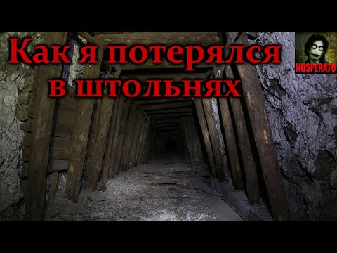 Видео: КАК Я ПОТЕРЯЛСЯ В ШТОЛЬНЯХ. Страшные истории на ночь. Страшилки на ночь
