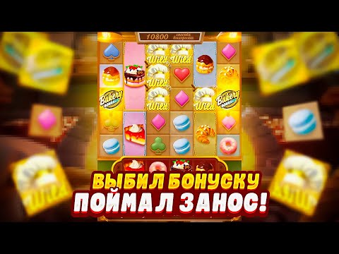 Видео: ПОЙМАЛ ЗАНОС в BAKERY BONANZA от PG SOFT! ПРОВЕРИЛ СЛОТ БОНАНЗА от пг софт!