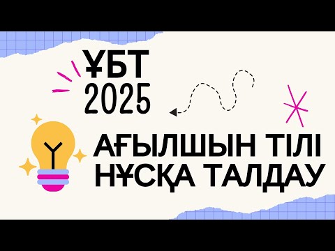 Видео: ЖАҢА ФОРМАТ ҰБТ 2025 жылы / Ағылшын тілі / 1шi нұсқа