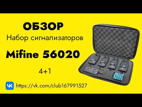 Видео: Обзор набора сигнализаторов Mifine 56020 4+1 #рыбалка #обзор #сигнализаторы #carpfishing #atmofish