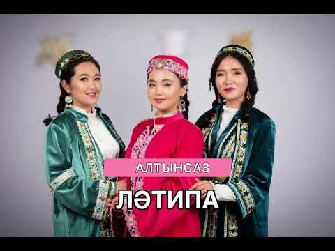 Видео: Алтынсаз тобы “Ләтипа” халық әні