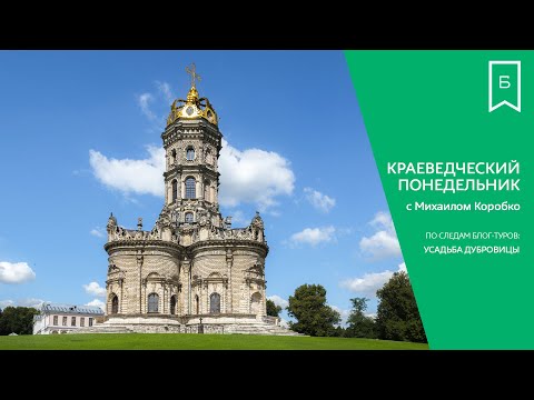 Видео: Краеведческий понедельник - Усадьба Дубровицы