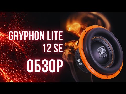 Видео: GRYPHON Lite 12 SE. Обзор.