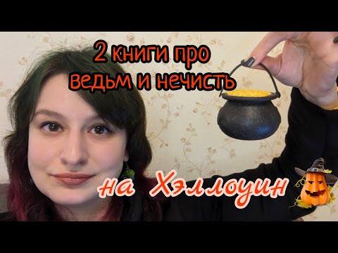 Видео: Мистер Вечный канун. Что почитать во время Хэллоуина?