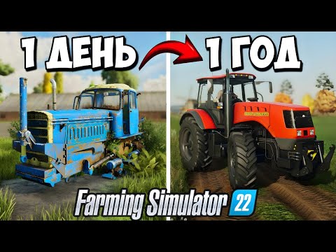 Видео: Я провёл 1 ГОД на ЗАБРОШЕННОМ СОВХОЗЕ! Farming Simulator 22 EP3