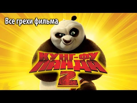 Видео: Все грехи фильма "Кунг-фу Панда 2"