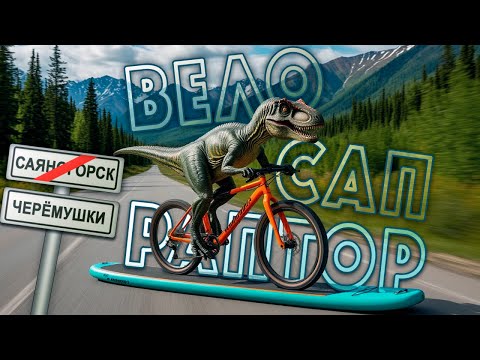 Видео: На велосипеде из Саяногорска в Черёмушки. ВелоСапРаптор ч.1