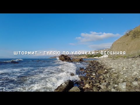 Видео: Штормит   Гуляю по улочкам   Весенняя