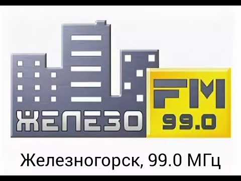 Видео: "Железо ФМ", рекламный блок, Железногорск, 99.0 МГц (29.06.2024, 19:14)