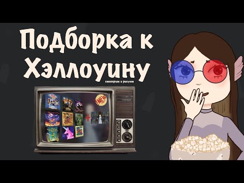 Видео: Подборка полнометражных мультфильмов к Хэллоуину 🍿💀