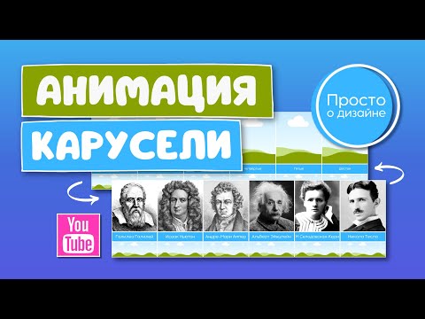 Видео: Анимация бесконечной ленты в Canva | Как создать трендовое видео Карусель для YouTube
