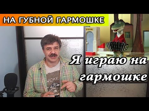 Видео: Песенка крокодила Гены на губной гармошке (пусть бегут неуклюже)