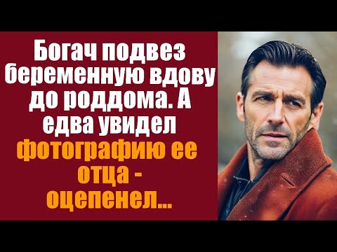 Видео: Богач подвез беременную вдову до роддома  А едва увидев фотографию ее отца оцепенел
