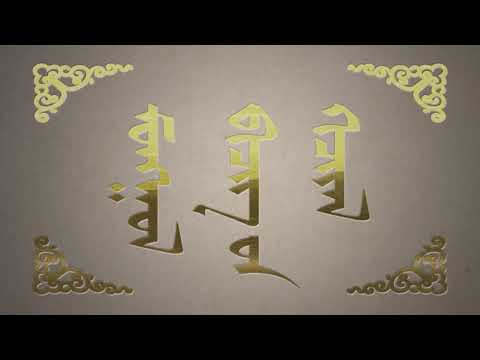 Видео: Монгол бичгийн хичээл №11